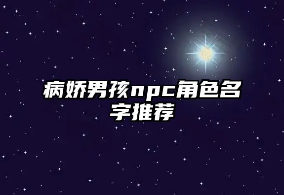 病娇男孩npc角色名字推荐