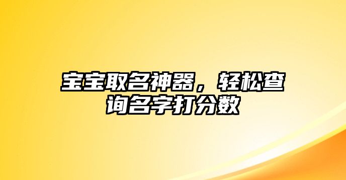 宝宝取名神器，轻松查询名字打分数