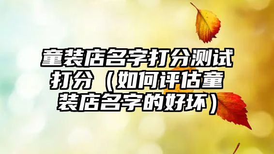 童装店名字打分测试打分（如何评估童装店名字的好坏）