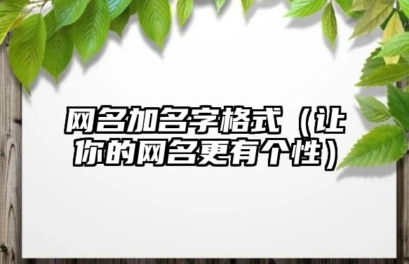 网名加名字格式（让你的网名更有个性）