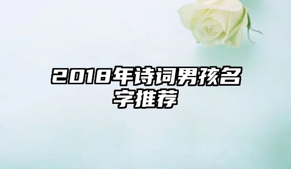 2018年诗词男孩名字推荐