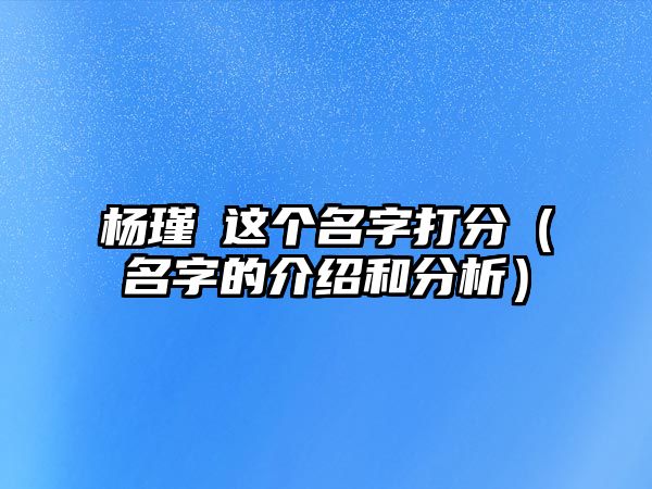 杨瑾玥这个名字打分（名字的介绍和分析）