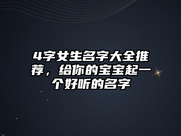 4字女生名字大全推荐，给你的宝宝起一个好听的名字