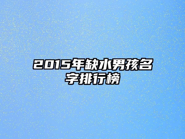 2015年缺水男孩名字排行榜