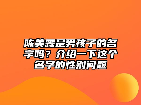 陈美霖是男孩子的名字吗？介绍一下这个名字的性别问题