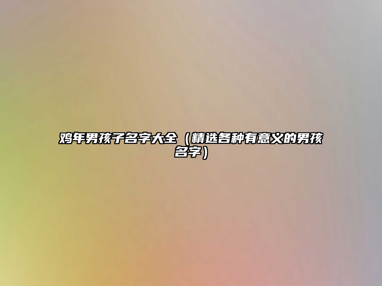 鸡年男孩子名字大全（精选各种有意义的男孩名字）