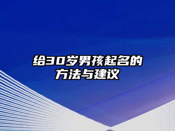 给30岁男孩起名的方法与建议