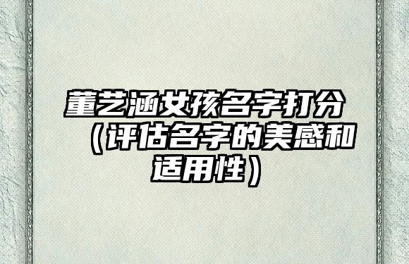 董艺涵女孩名字打分（评估名字的美感和适用性）