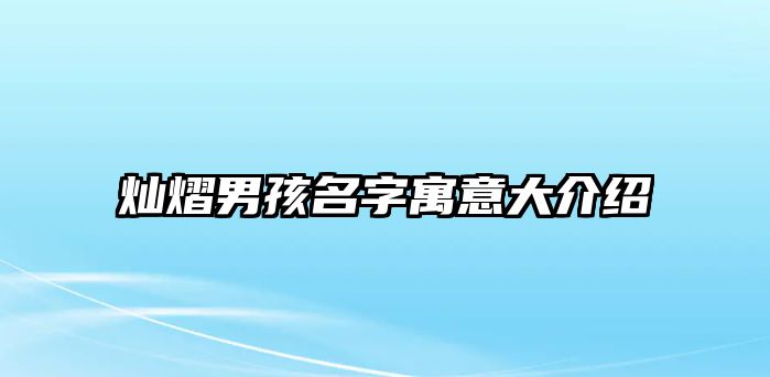 灿熠男孩名字寓意大介绍