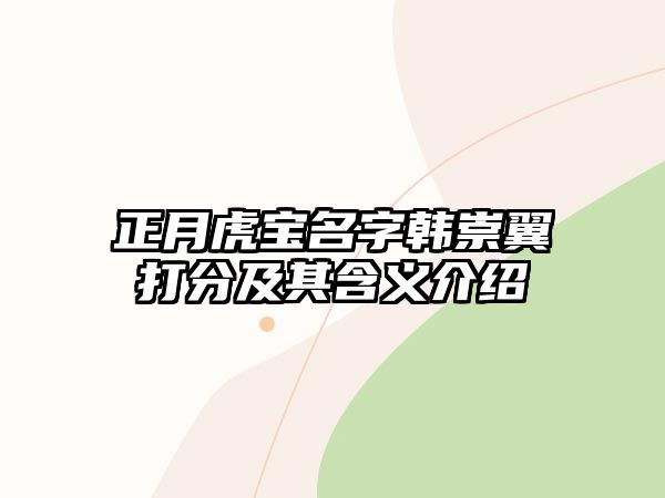 正月虎宝名字韩崇翼打分及其含义介绍