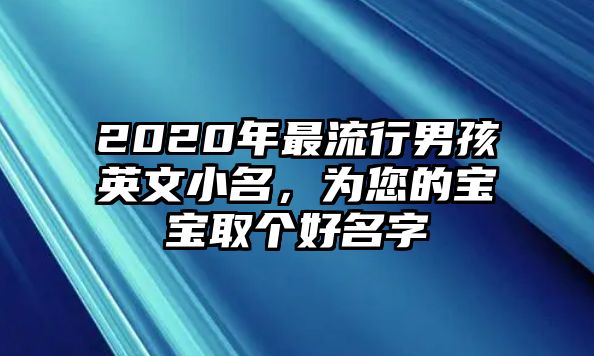 2020年最流行男孩英文小名，为您的宝宝取个好名字