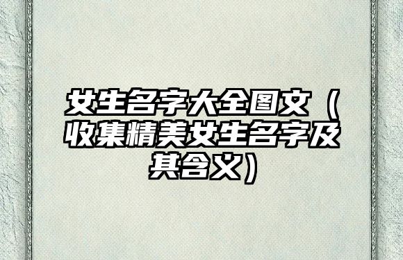 女生名字大全图文（收集精美女生名字及其含义）