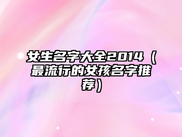 女生名字大全2014（最流行的女孩名字推荐）