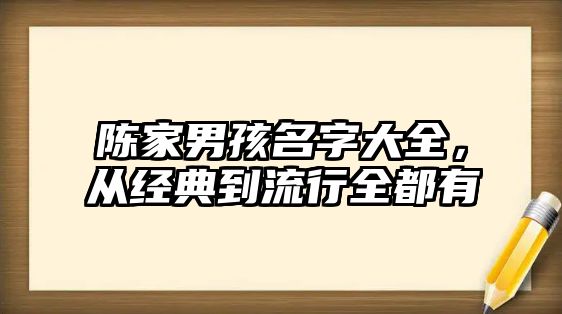 陈家男孩名字大全，从经典到流行全都有