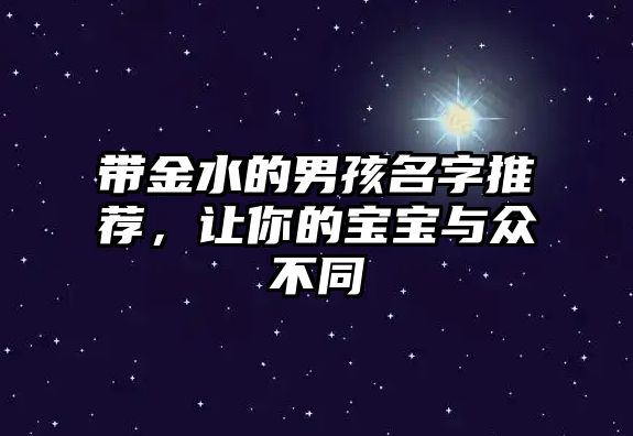 带金水的男孩名字推荐，让你的宝宝与众不同