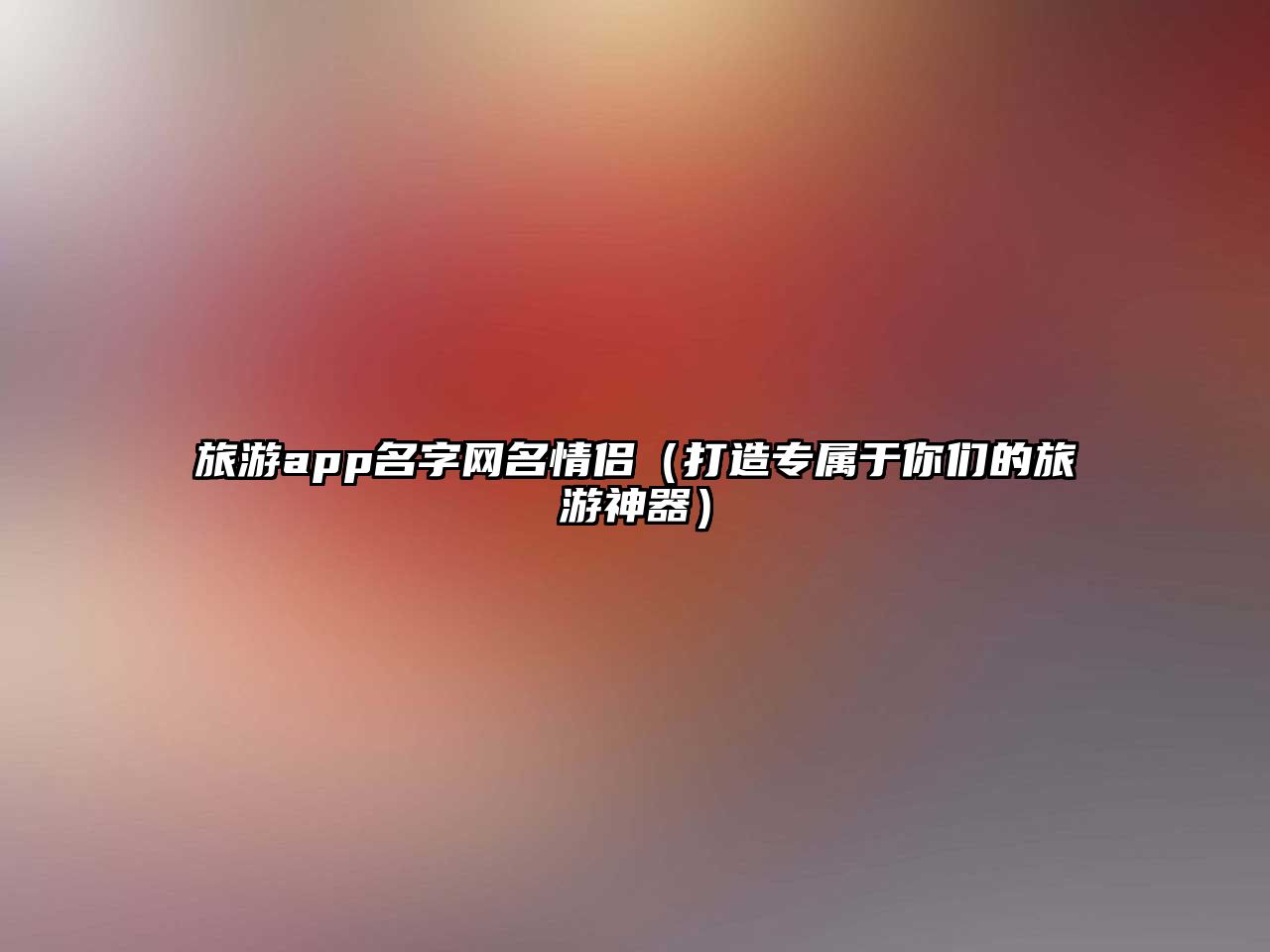 旅游app名字网名情侣（打造专属于你们的旅游神器）