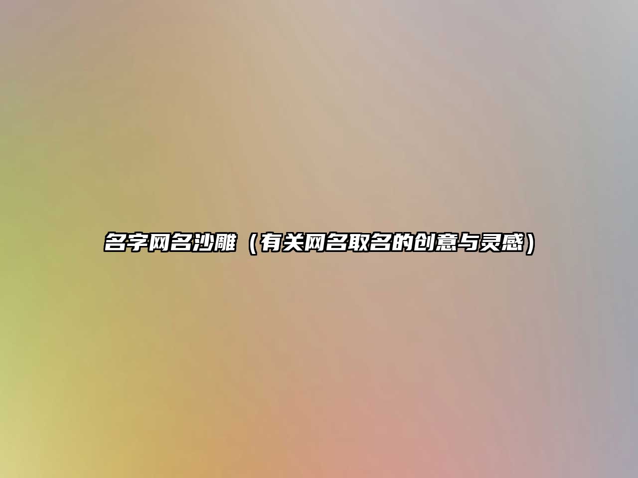 名字网名沙雕（有关网名取名的创意与灵感）