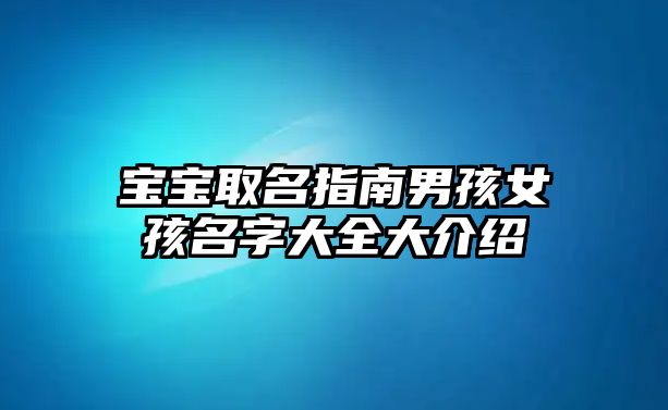 宝宝取名指南男孩女孩名字大全大介绍