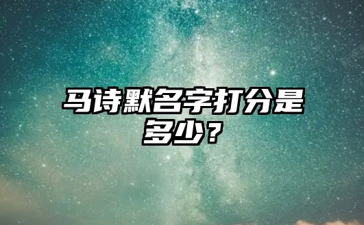 马诗默名字打分是多少？