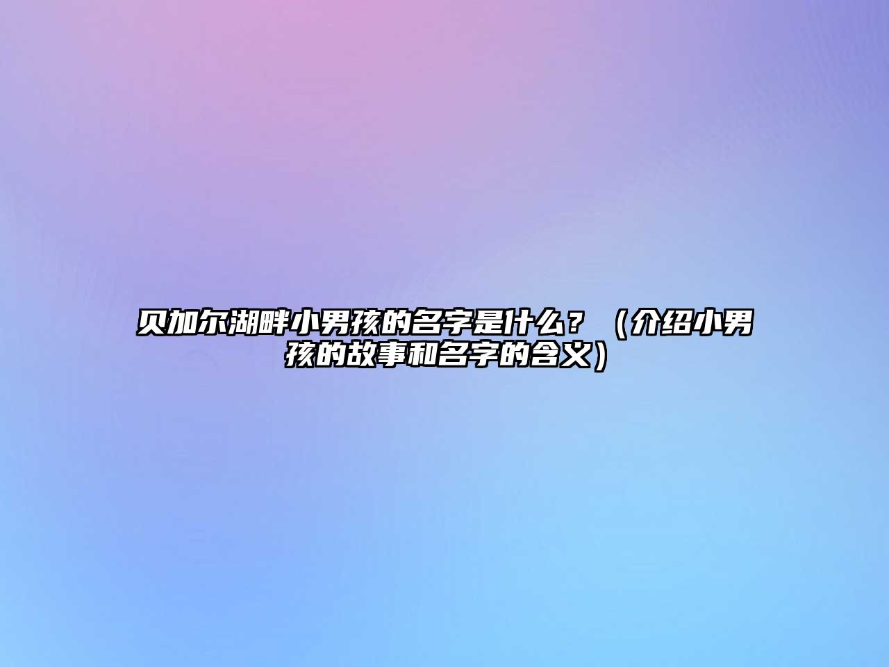 贝加尔湖畔小男孩的名字是什么？（介绍小男孩的故事和名字的含义）