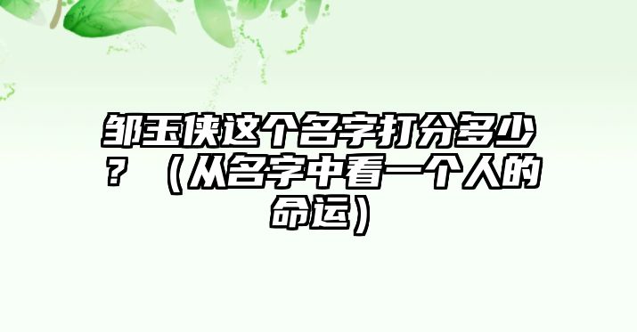 邹玉侠这个名字打分多少？（从名字中看一个人的命运）