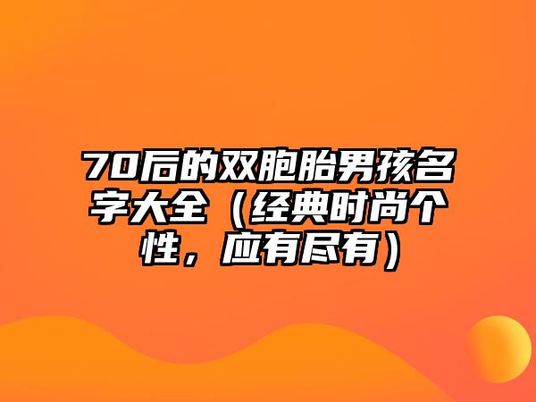 70后的双胞胎男孩名字大全（经典时尚个性，应有尽有）