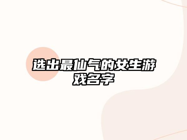 选出最仙气的女生游戏名字