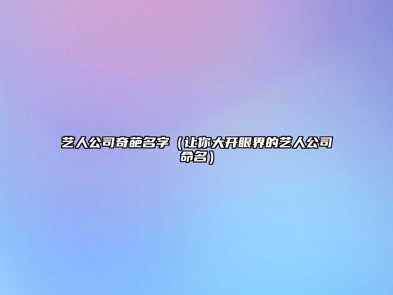 艺人公司奇葩名字（让你大开眼界的艺人公司命名）