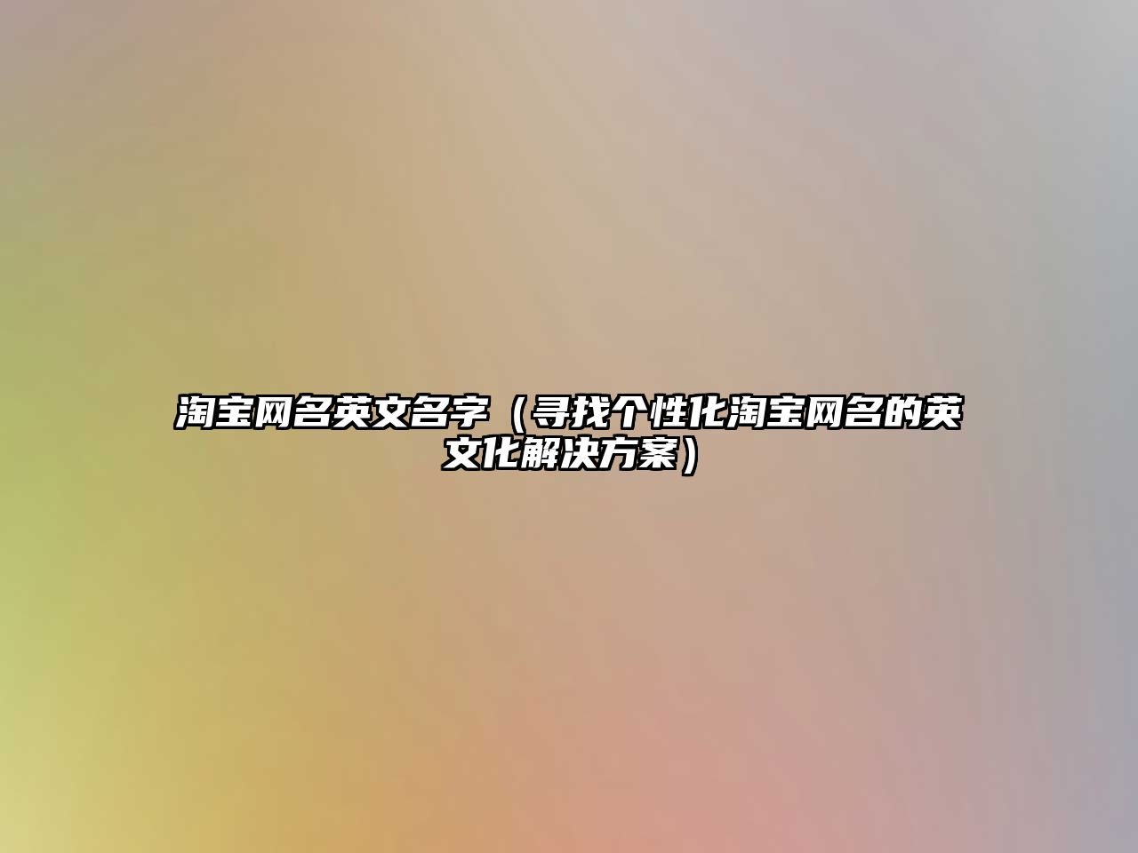 淘宝网名英文名字（寻找个性化淘宝网名的英文化解决方案）