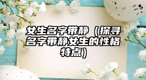 女生名字带静（探寻名字带静女生的性格特点）