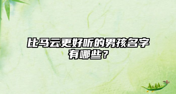 比马云更好听的男孩名字有哪些？