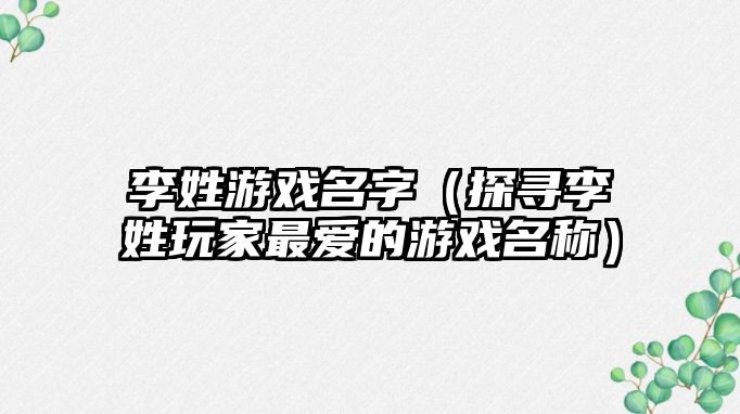 李姓游戏名字（探寻李姓玩家最爱的游戏名称）