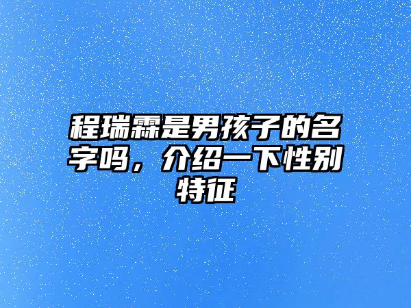 程瑞霖是男孩子的名字吗，介绍一下性别特征