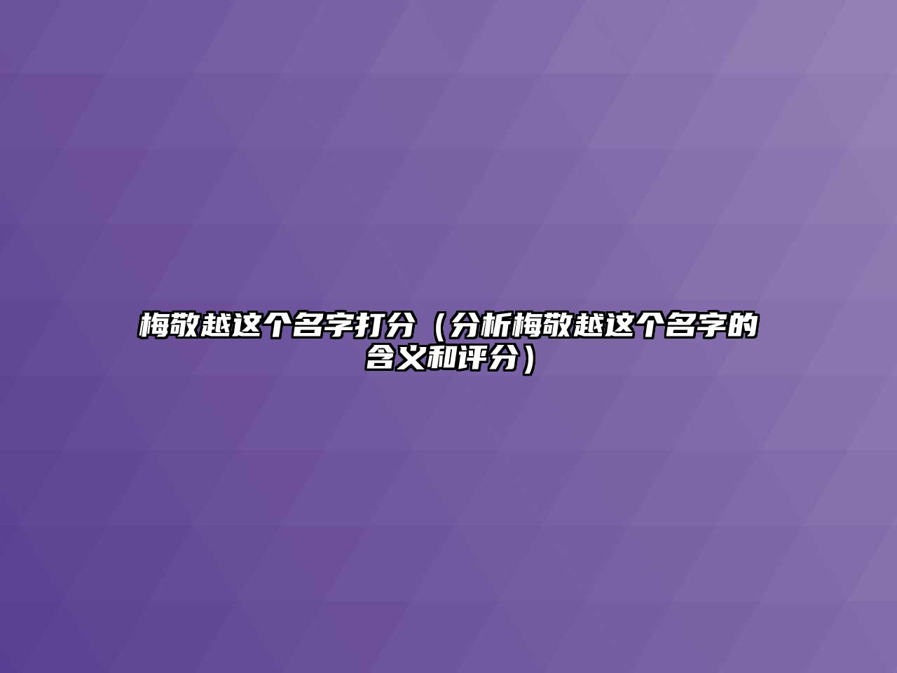 梅敬越这个名字打分（分析梅敬越这个名字的含义和评分）