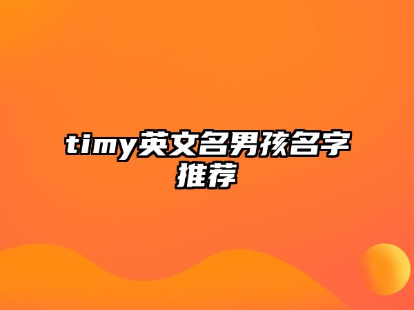 timy英文名男孩名字推荐