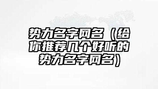 势力名字网名（给你推荐几个好听的势力名字网名）