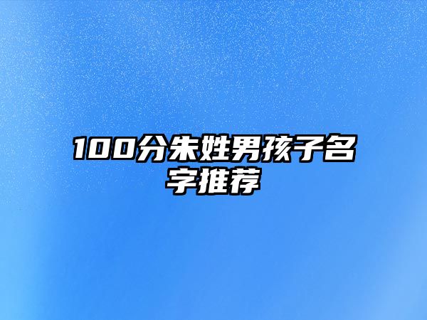 100分朱姓男孩子名字推荐