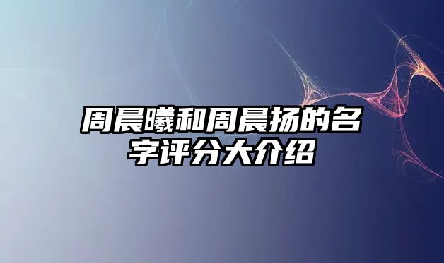 周晨曦和周晨扬的名字评分大介绍