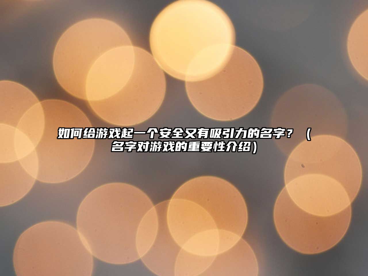 如何给游戏起一个安全又有吸引力的名字？（名字对游戏的重要性介绍）