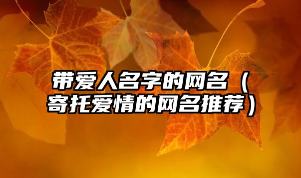 带爱人名字的网名（寄托爱情的网名推荐）