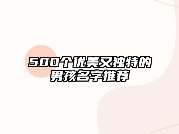 500个优美又独特的男孩名字推荐