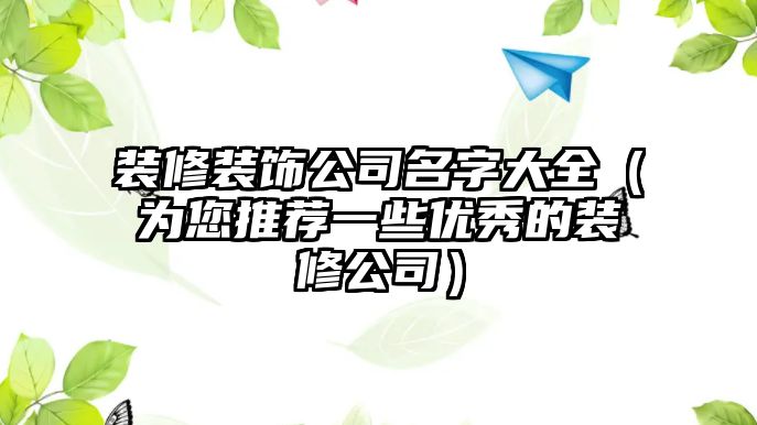 装修装饰公司名字大全（为您推荐一些优秀的装修公司）