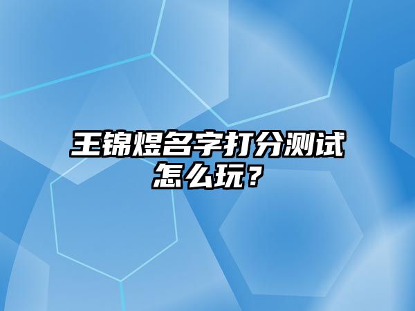 王锦煜名字打分测试怎么玩？