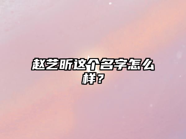 赵艺昕这个名字怎么样？