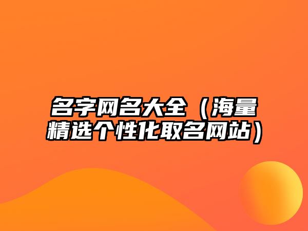 名字网名大全（海量精选个性化取名网站）