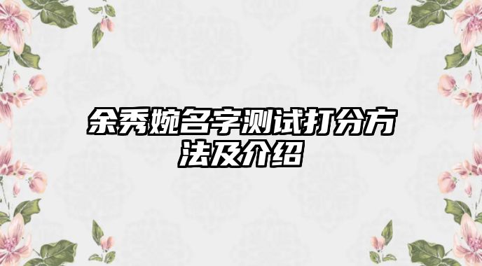 余秀婉名字测试打分方法及介绍