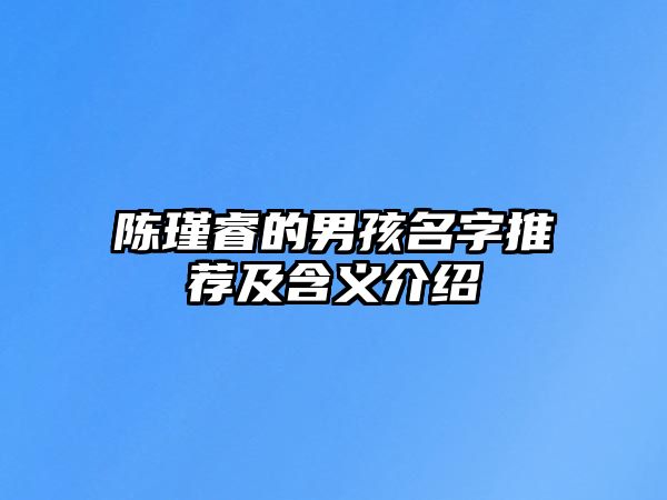 陈瑾睿的男孩名字推荐及含义介绍