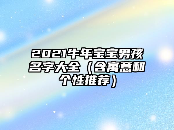 2021牛年宝宝男孩名字大全（含寓意和个性推荐）