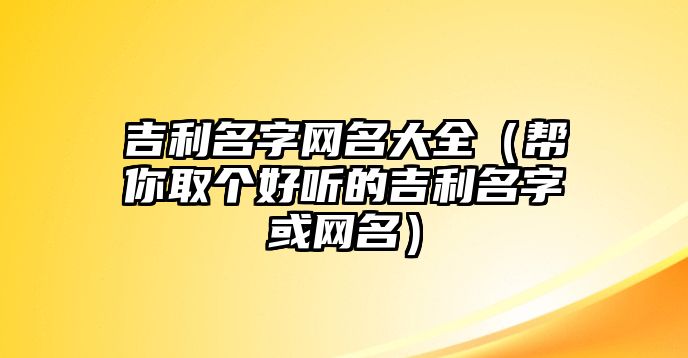 吉利名字网名大全（帮你取个好听的吉利名字或网名）