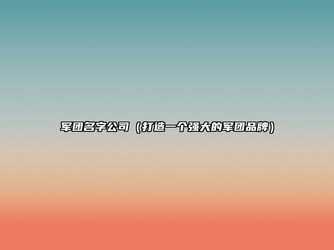 军团名字公司（打造一个强大的军团品牌）